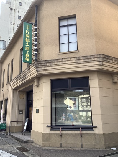 山中 片岡鶴太郎工藝館