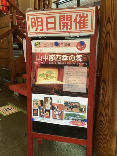 山中座 山中節四季の舞の案内